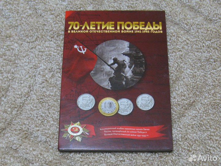 70 лет Победы в В.О.В. Все 40 монет в альбоме