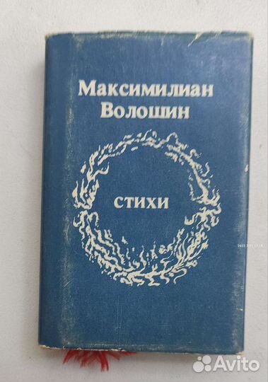 Стихи Волошин М Пастернак Б минисборники