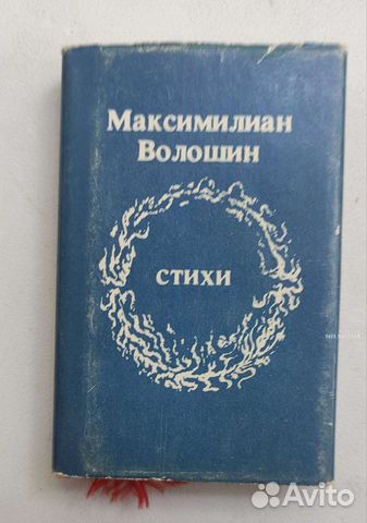 Стихи Волошин М Пастернак Б минисборники