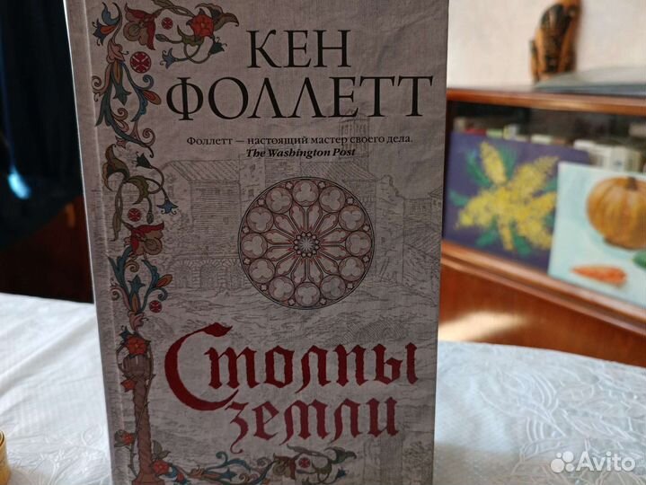 Кен Фоллет, Столпы Земли