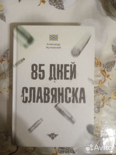 85 дней Славянска. А Жучковский