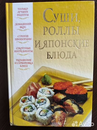 Книга Суши, роллы и японские блюда