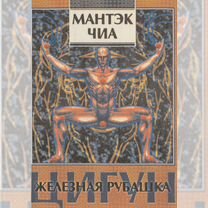 Цигун. Железная рубашка, Троицк