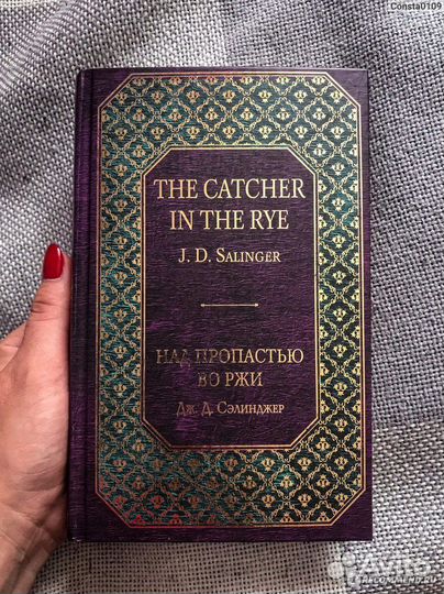 Над пропастью во ржи Дж. Д. Сэлинджер