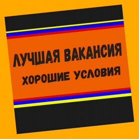 Оператор линии вахтой проживание/питание Еженед.Аванс