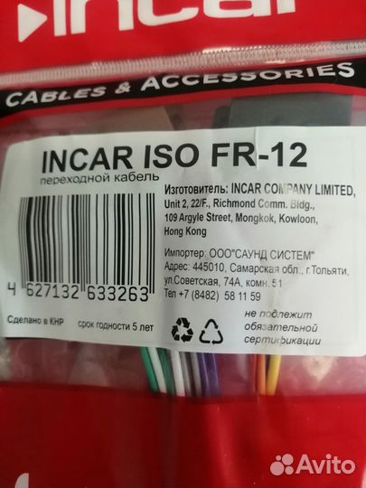 Переходник ISO FR-12