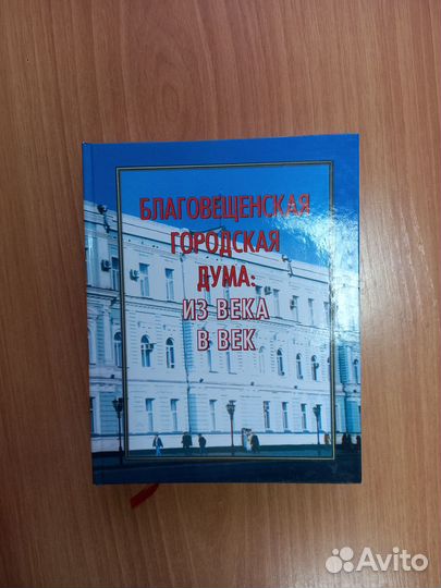 Книга Благовещенская городская дума. Благовещенск