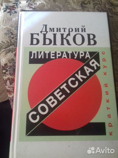 Дмитрий Быков. Советская литература