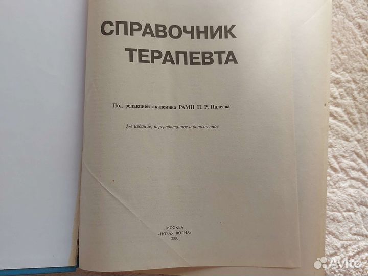 Справочник терапевта 2003г