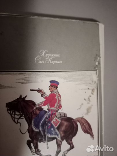 Открытки Русская армия 1812г