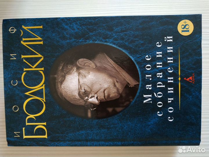 Иосиф Бродский Малое собрание сочинений