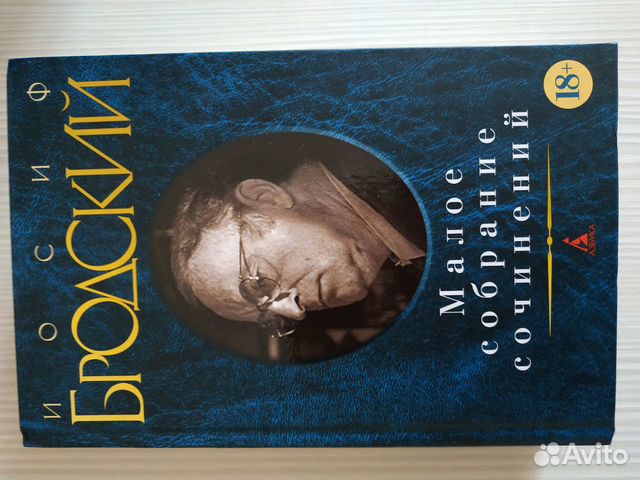 Иосиф Бродский Малое собрание сочинений