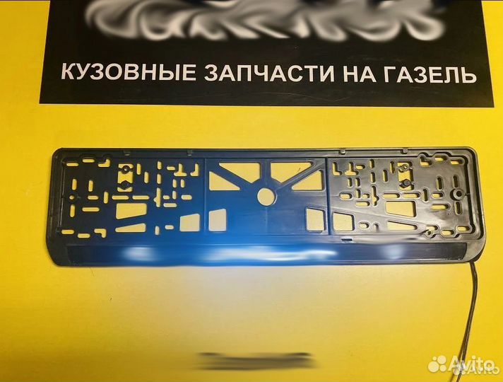 Рамка номера Газель Некст с подсвет