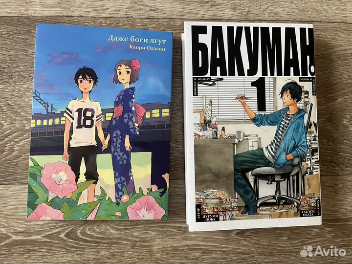 Книга, манга: Бакуман, Даже боги лгут