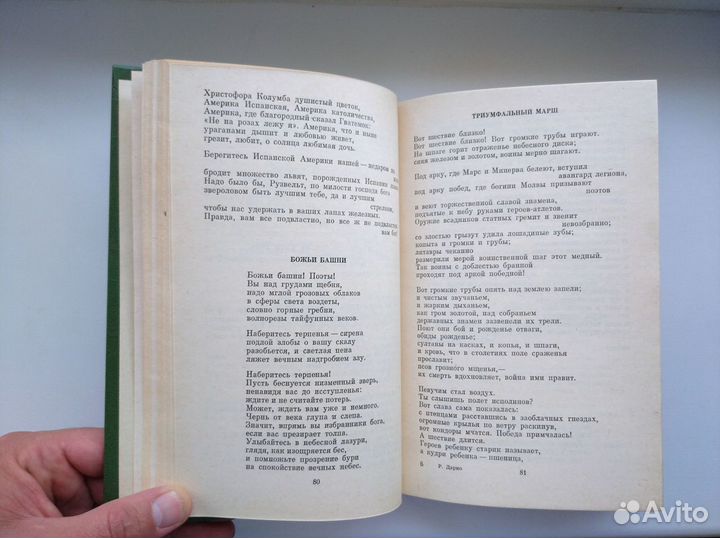 Рубен Дарио. Избранное. 1981г