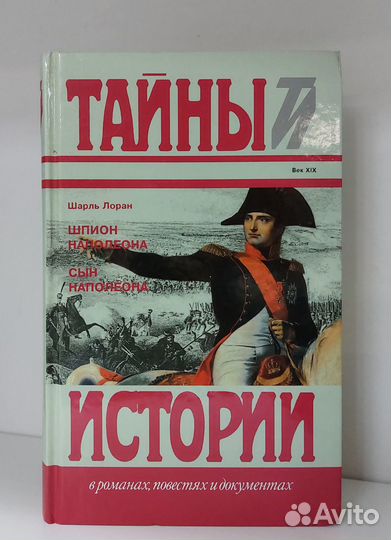 Ш. Лоран. Шпион Наполеона. Сын Наполеона