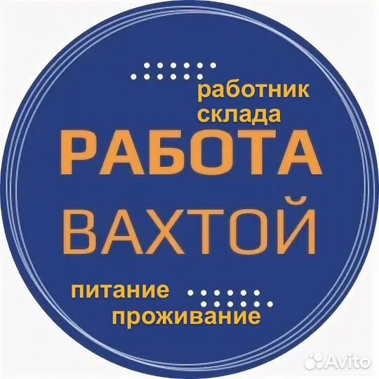 Вахта с проживанием/Упаковщик/ Сборщик