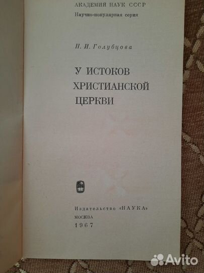 У истоков христианской церкви