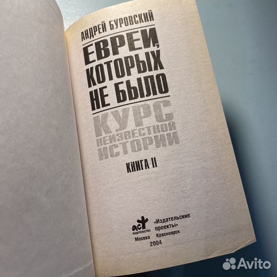 Буровский Евреи которых не было книга 2