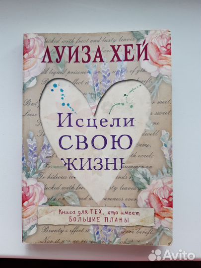 Книга Луиза Хей - Исцели свою жизнь