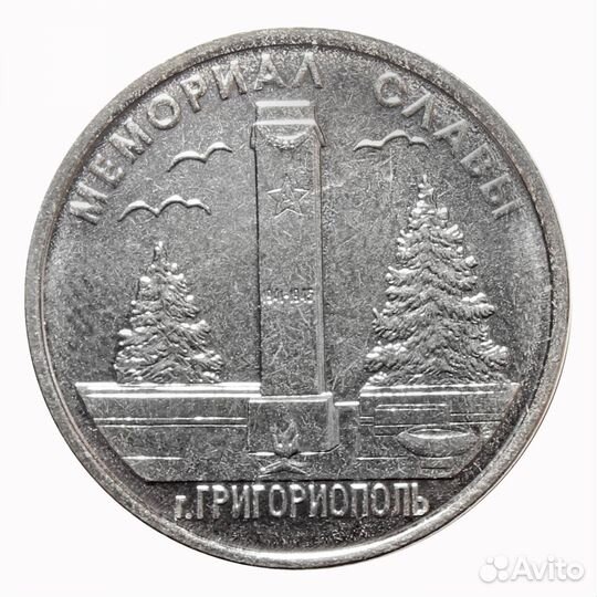 1 рубль 2017 г. Мемориал Славы. г. Григориополь. С