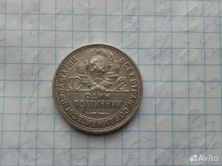 Один полтинник 1926г