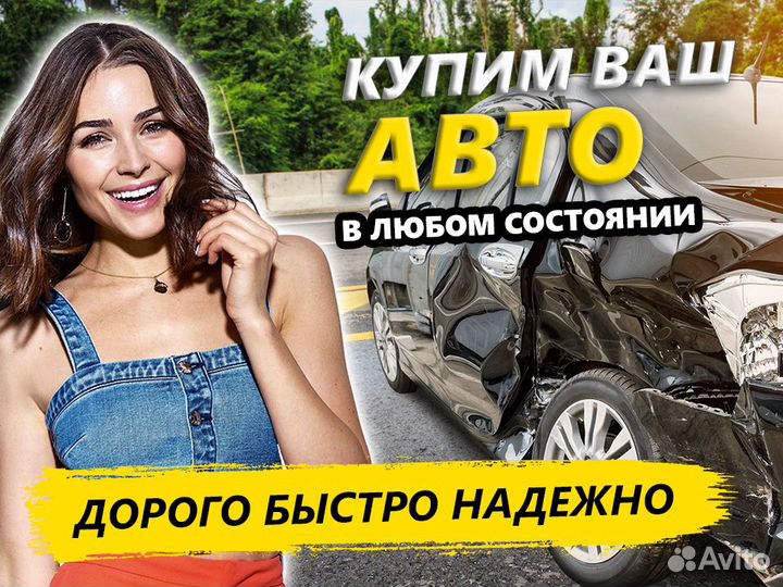 Выкуп авто бу / битых / кредитных, автовыкуп