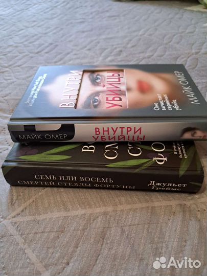 Книги Внутри убийцы, Семь или восемь смертей