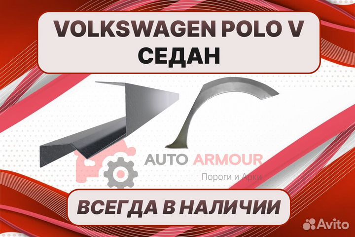 Арки Volkswagen Polo седан 5 ремонтные кузовные