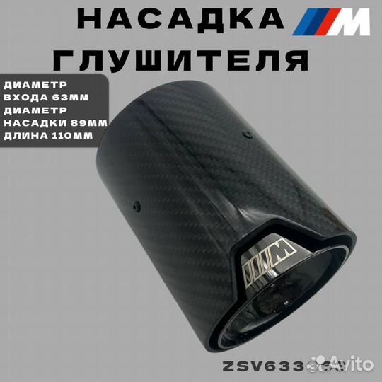Насадка глушителя Black BMW /M Style 63 мм