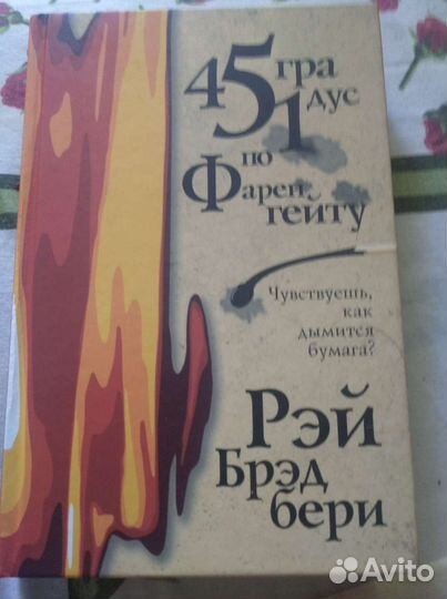 451 градус по Фаренгейту. Рэд Брэд бери