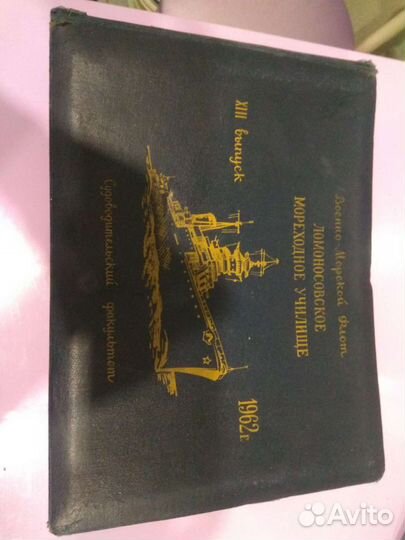 Альбом с фотографиями Ломоносовское мореходное учи