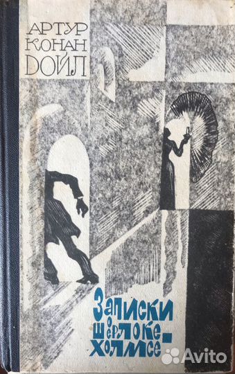 Артур Конан Дойль «Записки о Шерлоке Холмсе»