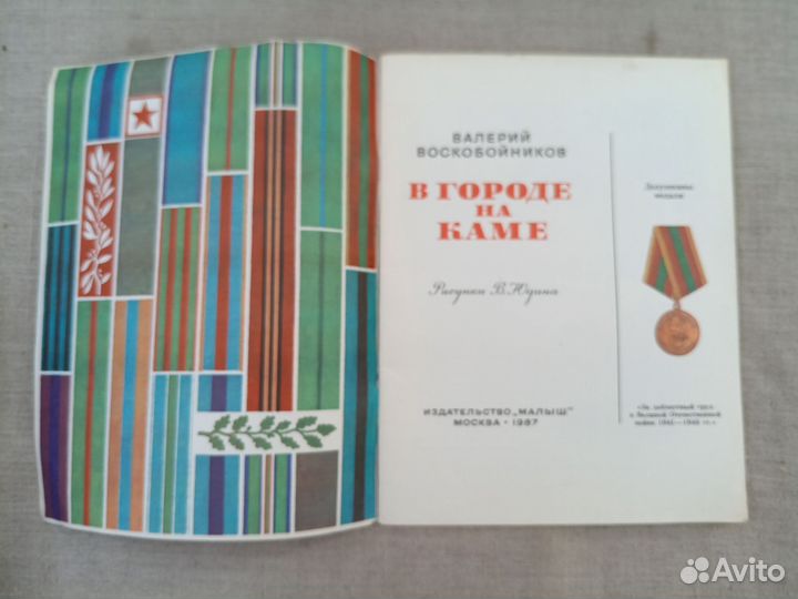 В. Воскобойников. В городе на Каме. Худ. В. Юдин