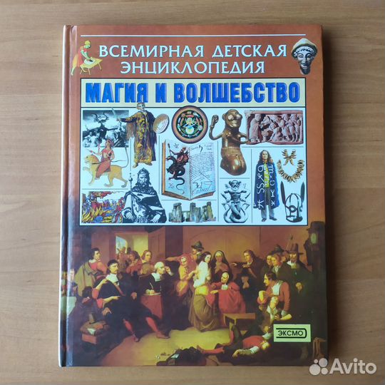 Всемирная детская энциклопедия: Магия и волшебство