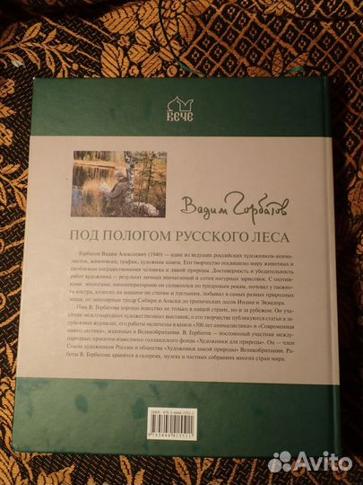 Книга. Вадим Горбатов. Под пологом русского леса