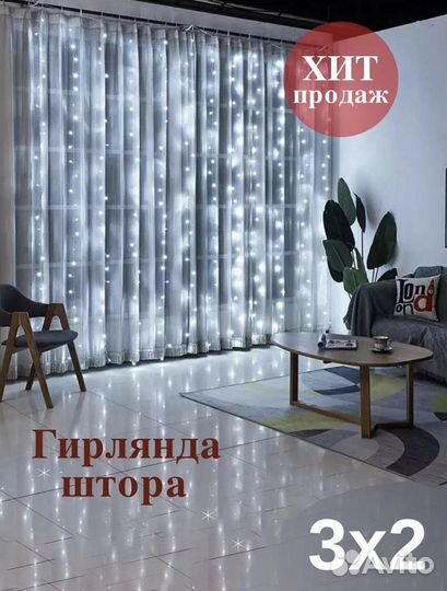 Новогодняя гирлянда (штора) 3х2