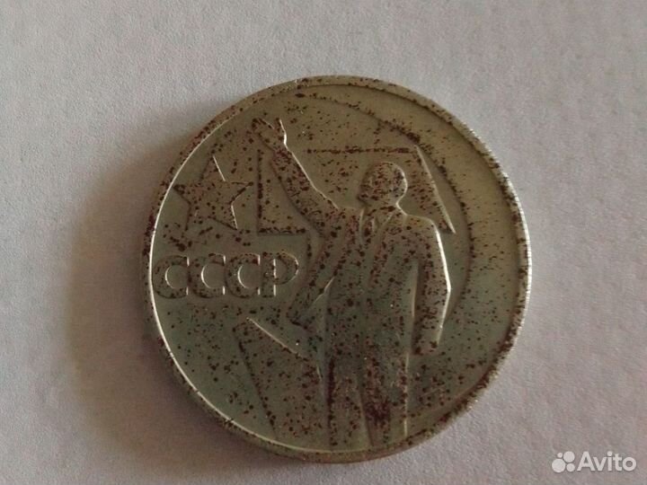 Монета 50 копеек - 50 лет советской власти