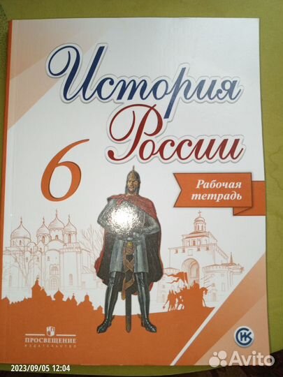 Рабочая тетрадь по истории России 6 класс