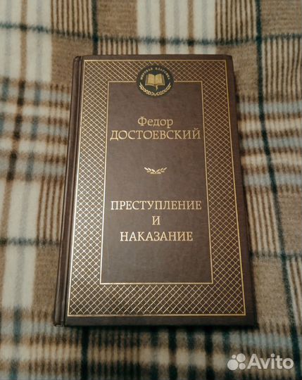 Достоевский Преступление и наказание