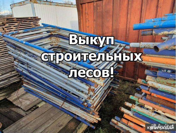 Леса строительные