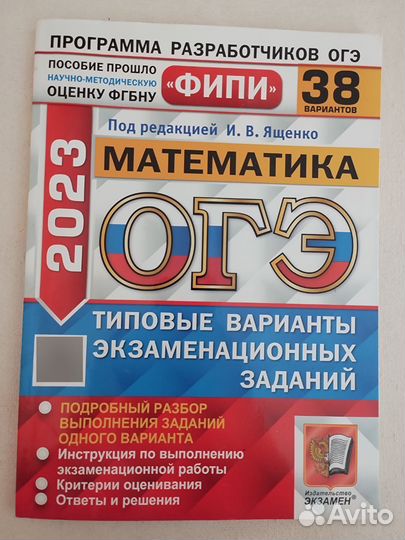 ОГЭ. 2023 г. 38 вариантов. Математика. Ященко