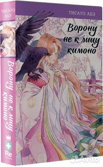 Ворону не к лицу кимоно