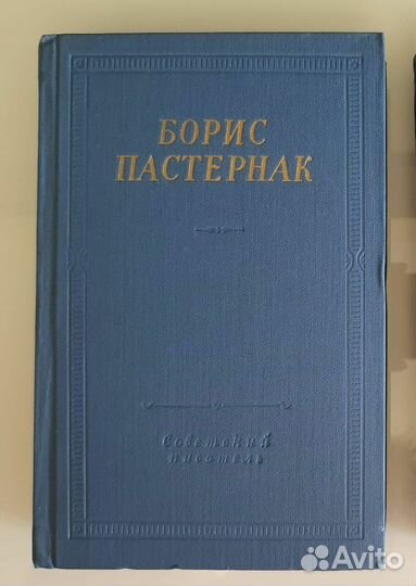 Библиотека поэта Б.Л. Пастернак с дефектами 1965г