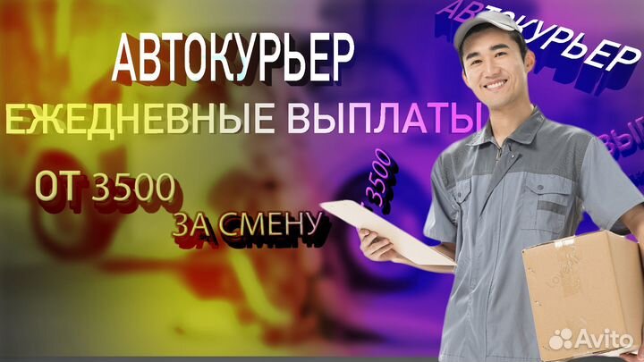 Курьер на авто