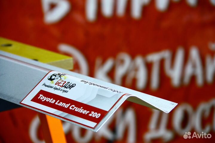 Внутренний ремонтный порог Toyota Land Cruiser 200