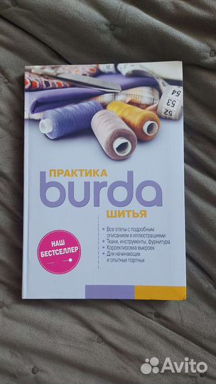 Burda, Практика шитья