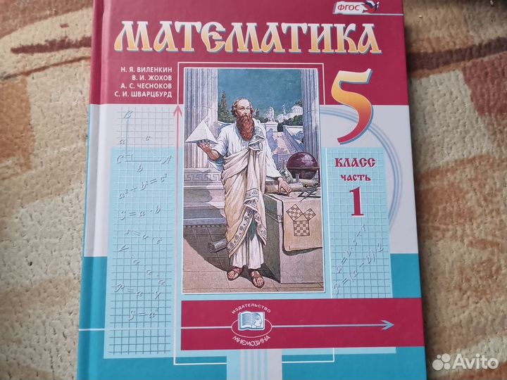 Учебник по математике 5 класс 1 и 2 часть