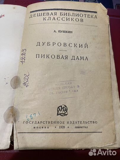 Пушкин А.С.,Дубровский,1928 г