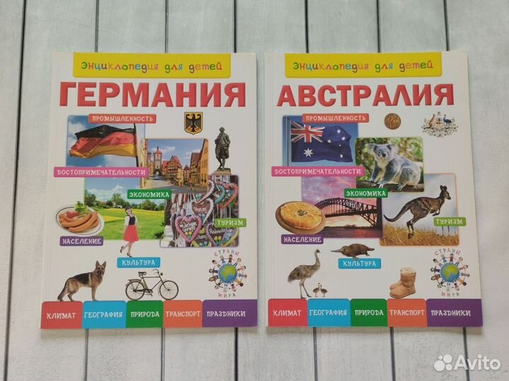 Новая энциклопедия для детей Германия и Австралия